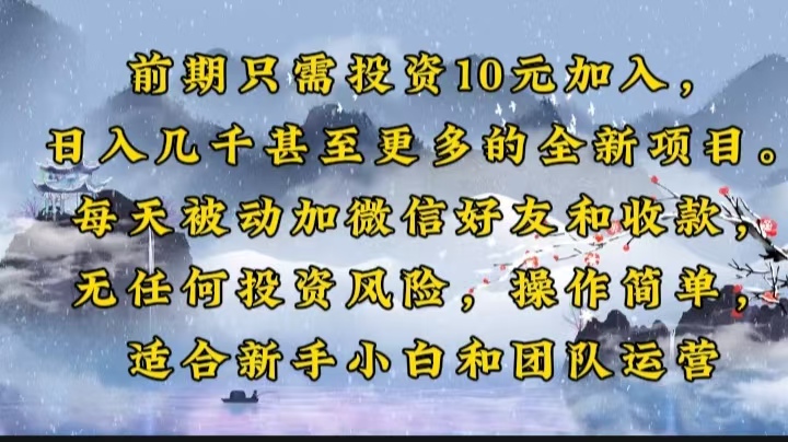 前期只需投资10元加入，日入几千甚至更多的全新项目。每天被动加微信好…-新时光资源网
