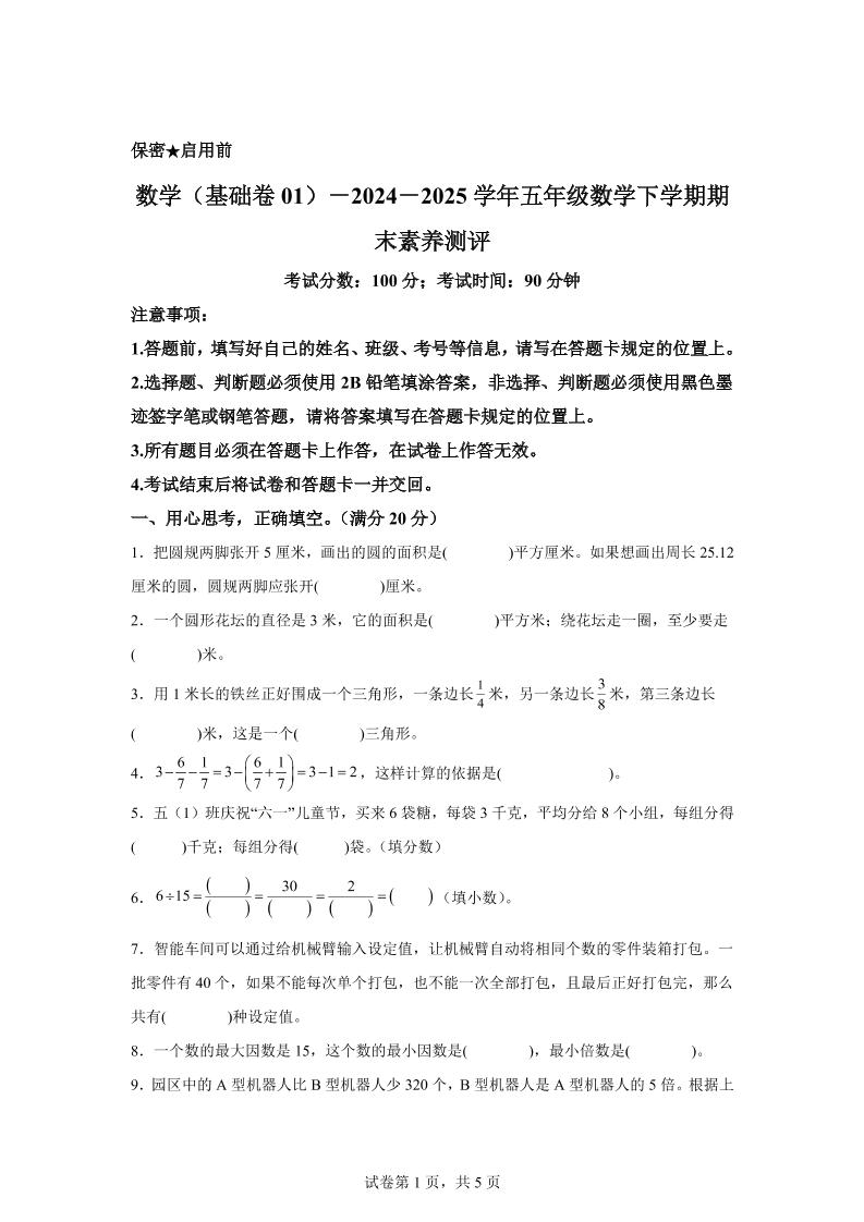2024-2025学年苏教版五年级下册期末素养测评数学试卷（基础卷01）-新时光资源网