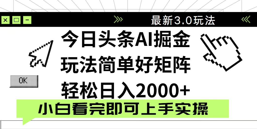 今日头条2025最新3.0玩法，思路简单，复制粘贴，轻松实现矩阵日入2000+-新时光资源网