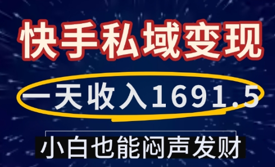 一天收入1691.5，快手私域变现，小白也能闷声发财-新时光资源网