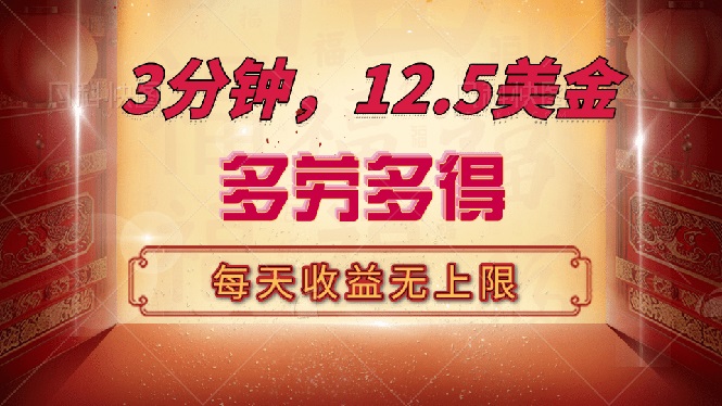 三分钟，12.5美金，每天无限自撸，多劳多得，收益无上限-新时光资源网