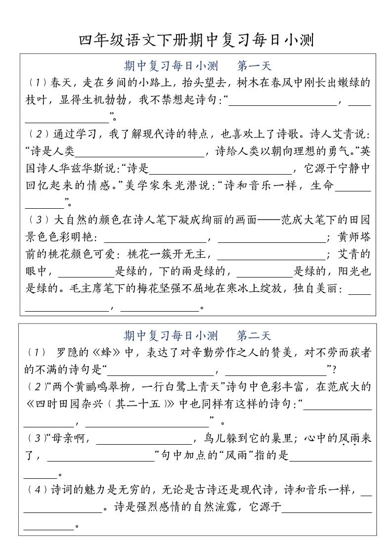 四下语文期中复习每日小测-新时光资源网