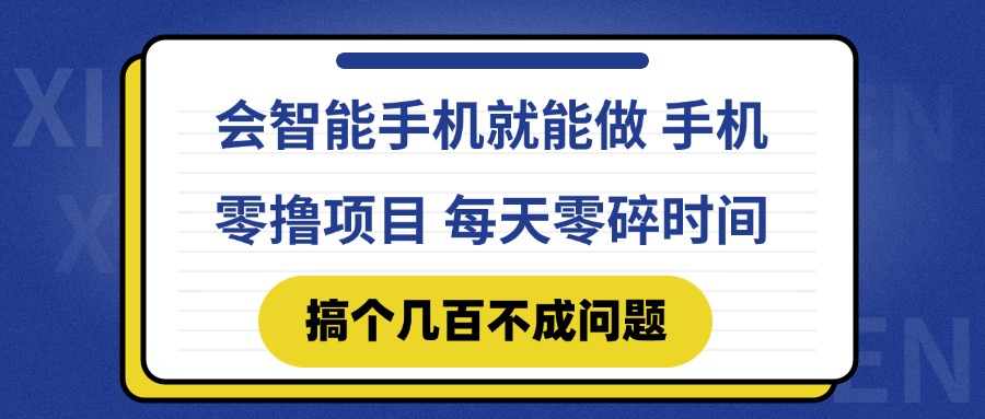 会智能手机就能做 手机零撸项目，有快手就可以做，每天零碎时间搞个几…-新时光资源网