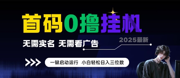 首码0撸全自动挂G项目，无需实名无需看广告，小白轻松日入3位数，多号短阵收益无上限【揭秘】-新时光资源网