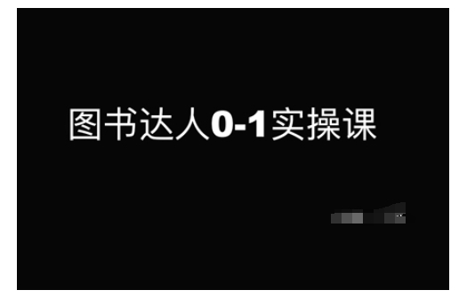 图书达人0-1实操课，带你从0起步，实现从新手到图书达人的蜕变-新时光资源网