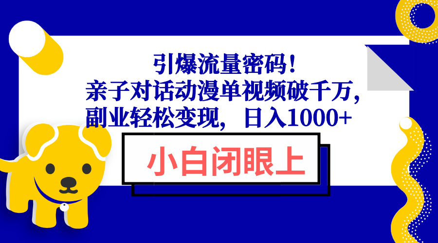 引爆流量密码！亲子对话动漫单视频破千万，副业轻松变现，日入1000+-新时光资源网