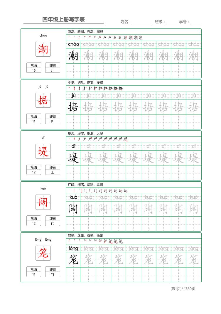 四年级上语文写字表字帖描红-新时光资源网