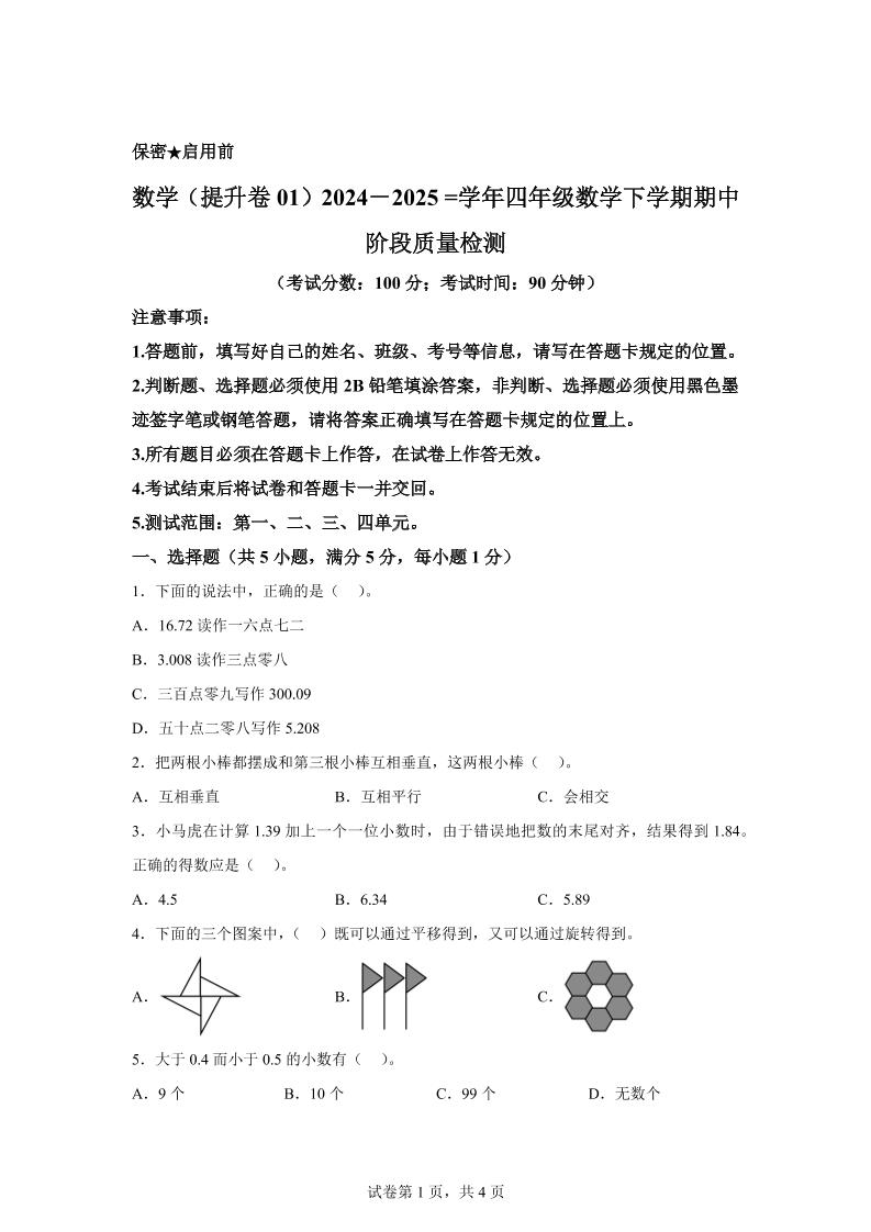 2024-2025学年北京版四年级下册期中素养测评数学试卷（提升卷一）-新时光资源网