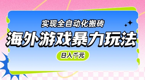 海外游戏暴力玩法，日入1k，实现全自动化搬砖【揭秘】-新时光资源网
