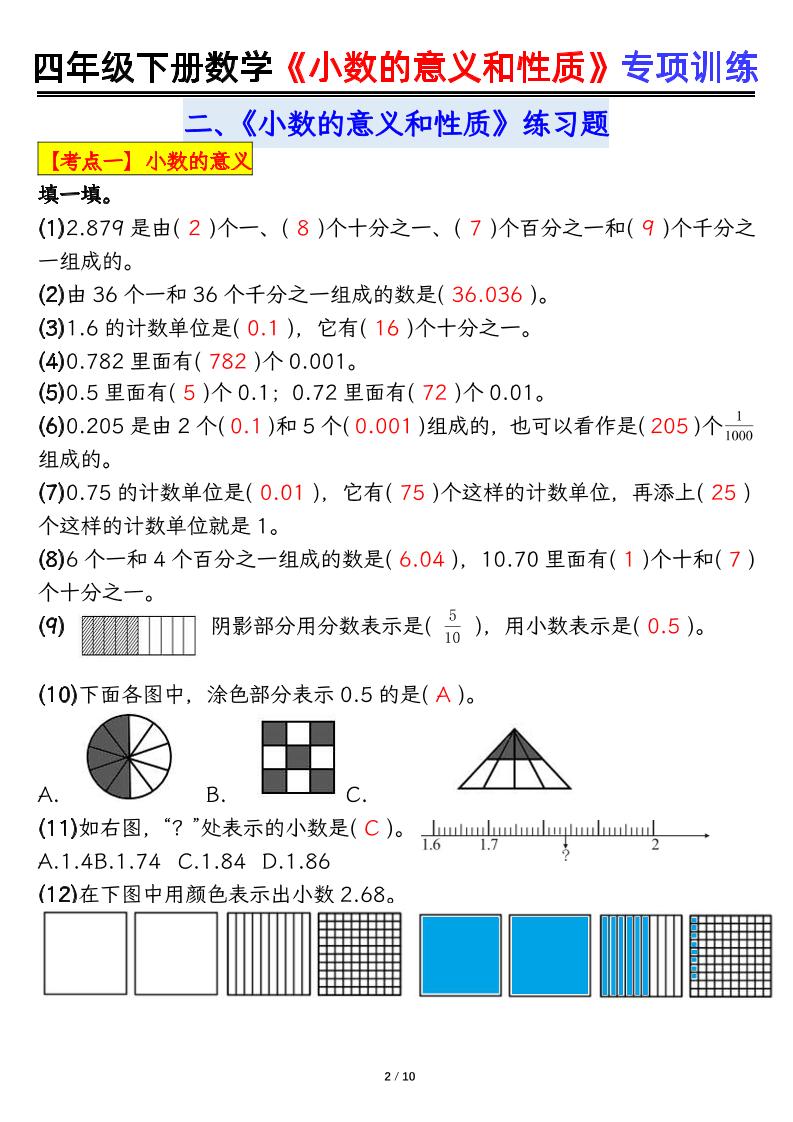 四下数学【小数的意义（答案）】-新时光资源网