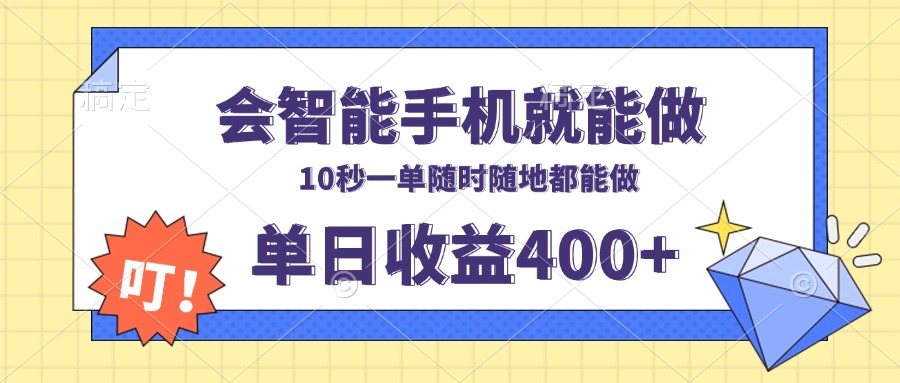 会智能手机就能做，十秒钟一单，有手机就行，随时随地可做单日收益400+-新时光资源网