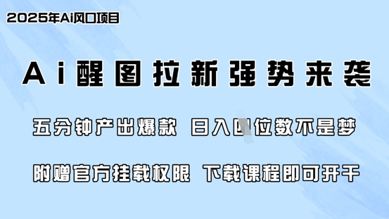 零门槛，AI醒图拉新席卷全网，5分钟产出爆款，日入四位数，附赠官方挂载权限-新时光资源网