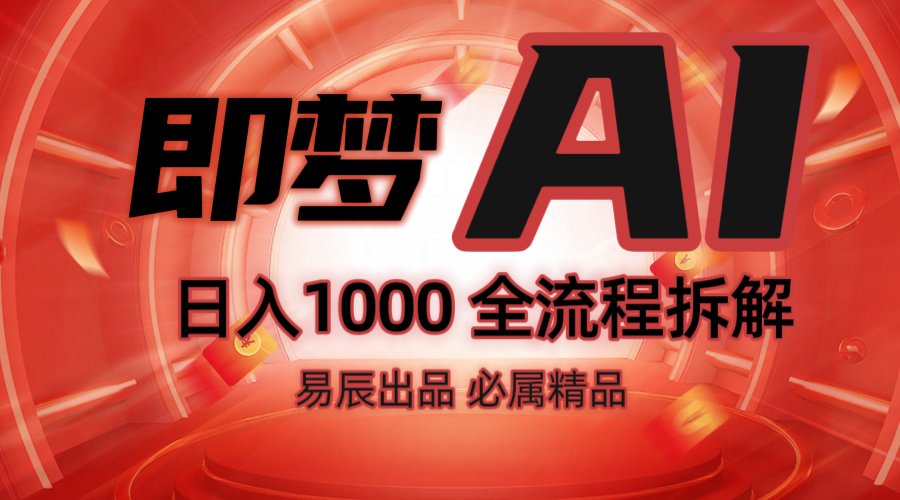抖音最火的副业玩法拆解！即梦AI抖音副业操作全流程教学！-新时光资源网