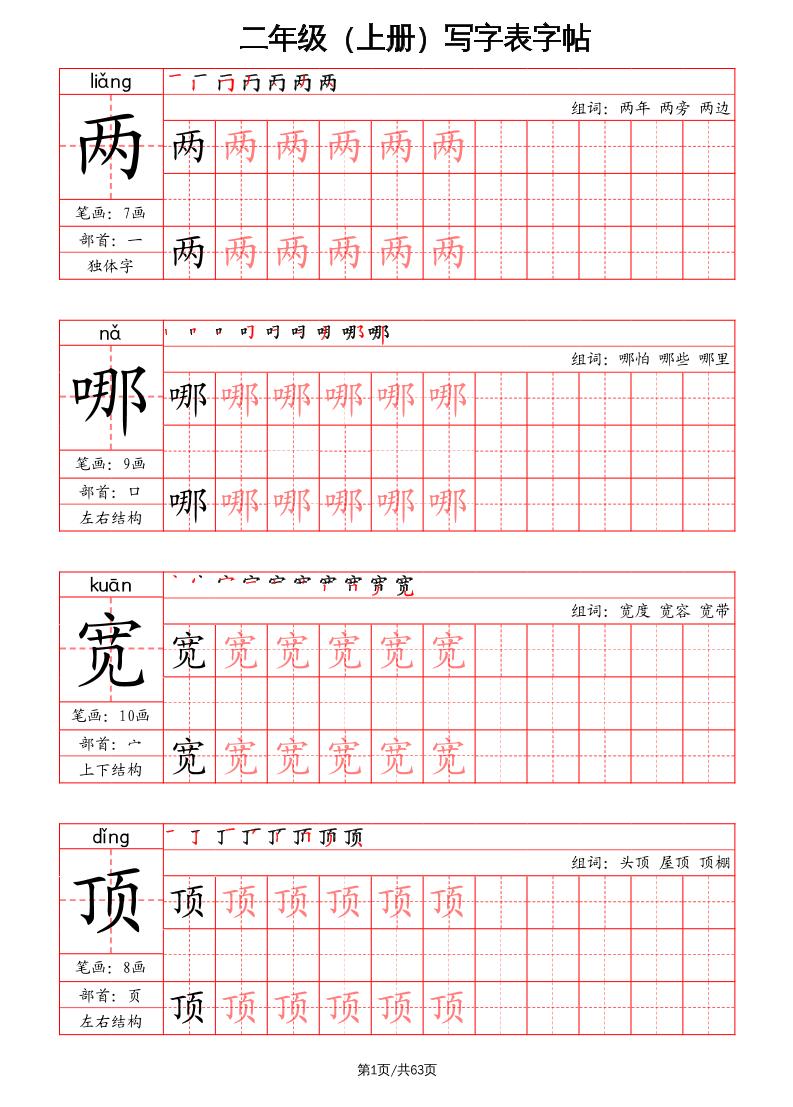 二上语文写字表字帖（笔画+部首+笔顺+组词）-新时光资源网