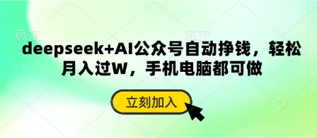 deepseek+AI公众号自动挣钱，轻松月入过W，手机电脑都可做-新时光资源网