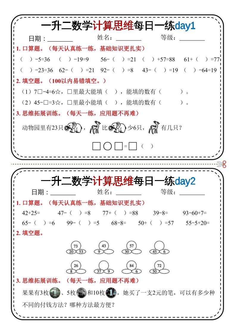 一升二数学计算思维每日一练18天9页二上-新时光资源网