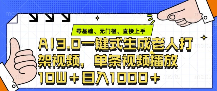 ai3.0玩法快速制作老年人争吵决斗视频，一条视频点赞10W+，单日变现多张-新时光资源网