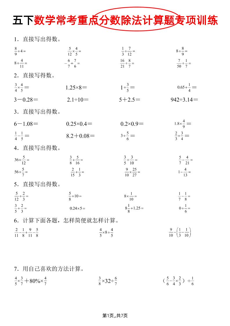 五下数学常考重点分数除法计算题专项训练》-新时光资源网