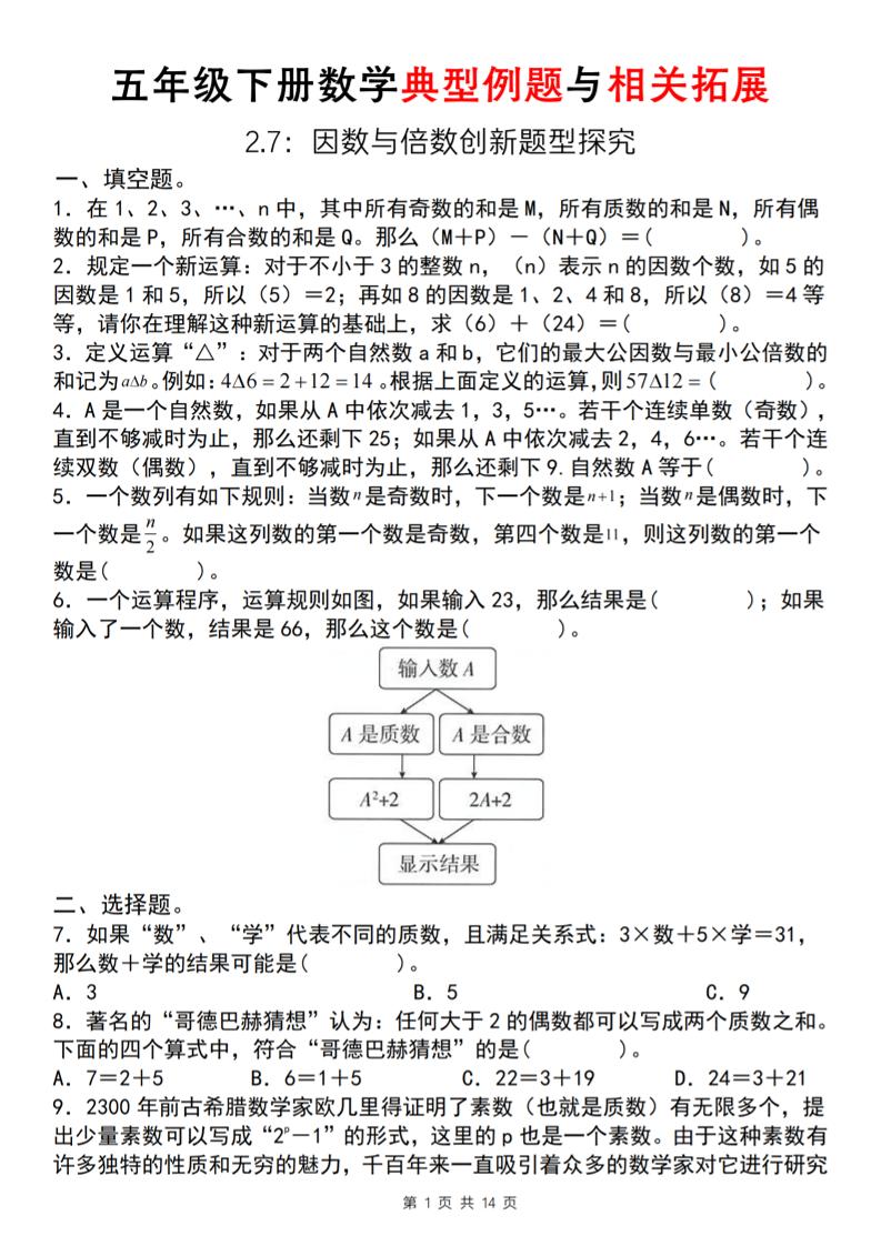 【人教版】五年级下册数学典型例题与相关拓展(2-7因数与倍数创新题型探究)-新时光资源网