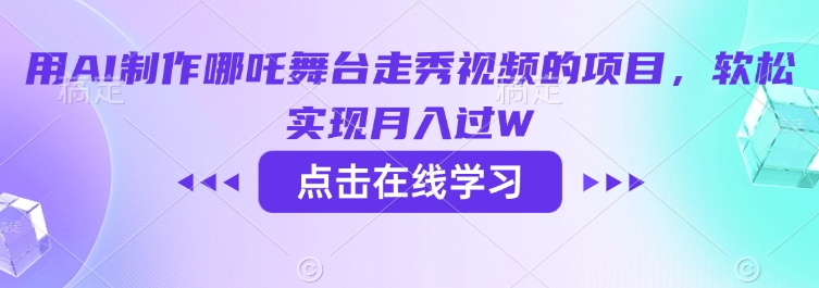 用AI制作哪吒舞台走秀视频的项目，软松实现月入过W-新时光资源网
