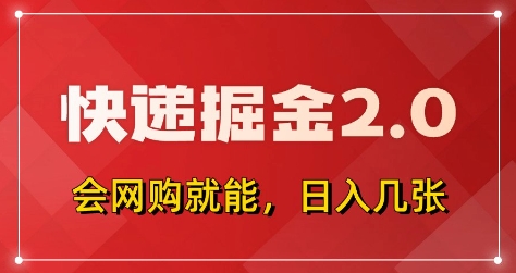 快递掘金2.0，拼多多0元购+快递返佣，全自动下单软件，小白轻松上手，日入5张+【揭秘】-新时光资源网