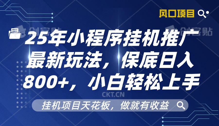 2025年小程序挂机推广最新玩法，保底日入800+，小白轻松上手-新时光资源网