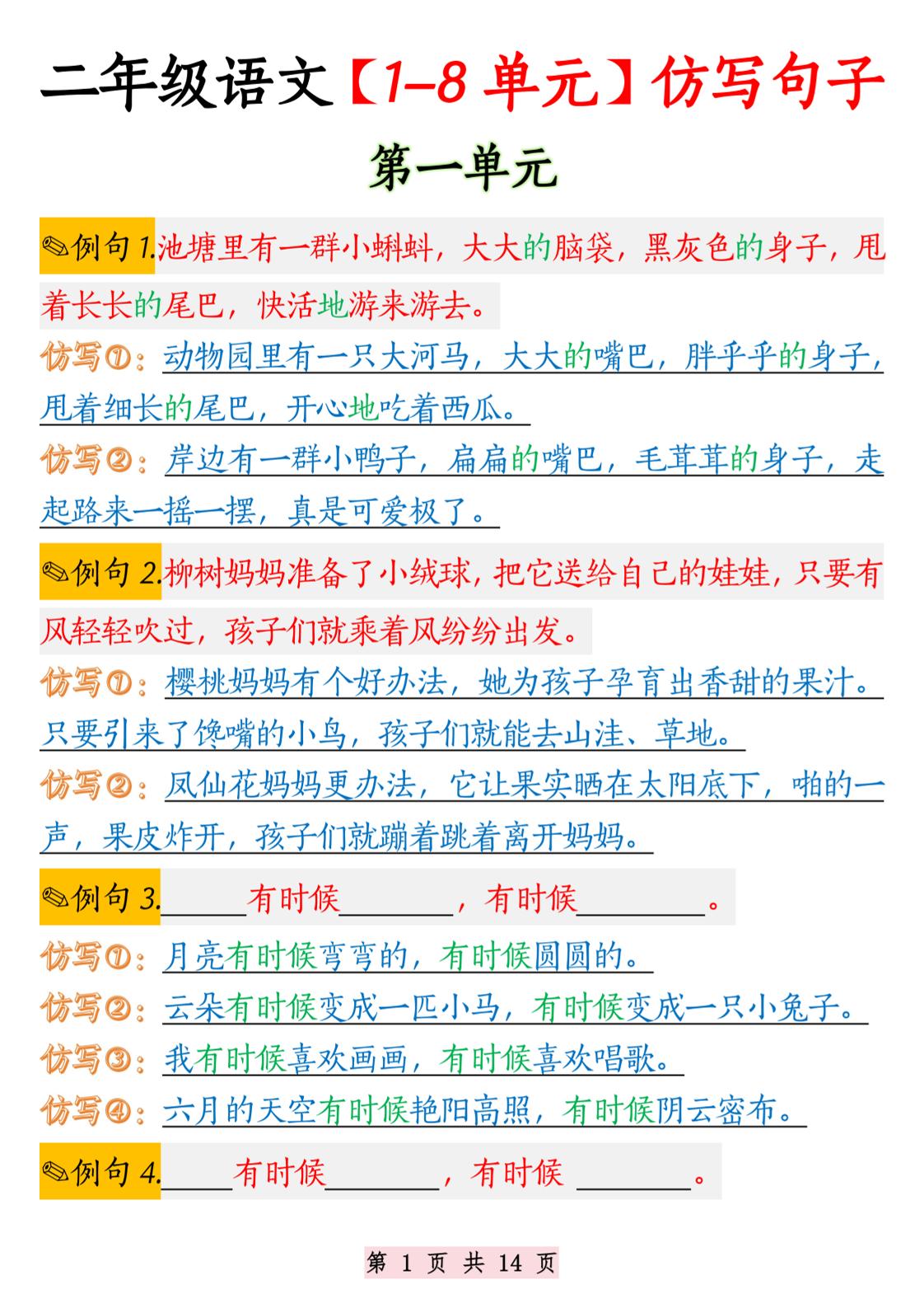 二年级语文1-8单元仿写句子纯图版-二上语文-新时光资源网