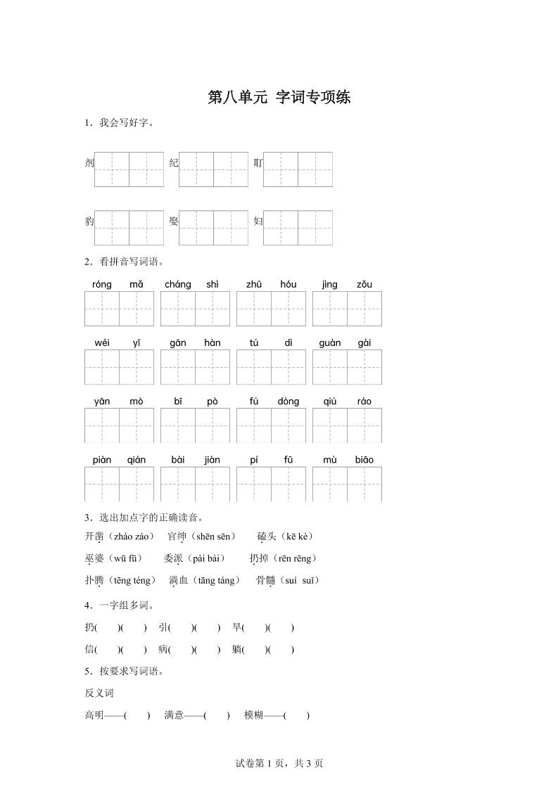 统编版语文四年级上册第八单元字词专项练-新时光资源网
