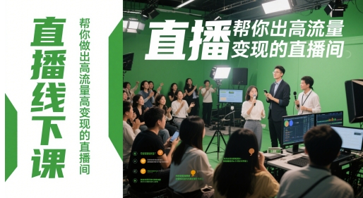 直播线下课，帮你做出高流量高变现的直播间-新时光资源网