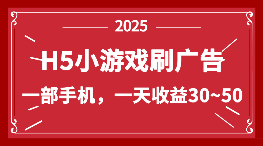 零撸新项目！H5小游戏刷广告，单设备一天收益30~50-新时光资源网