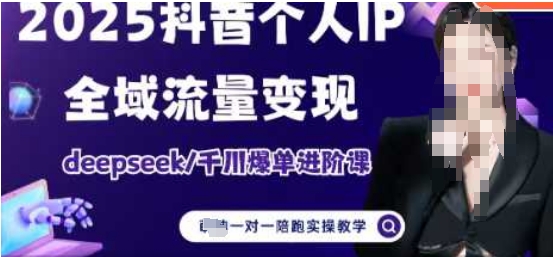 2025个人IP短视频带货(进阶版)全域流量变现，deepseek千川爆单进阶课-新时光资源网