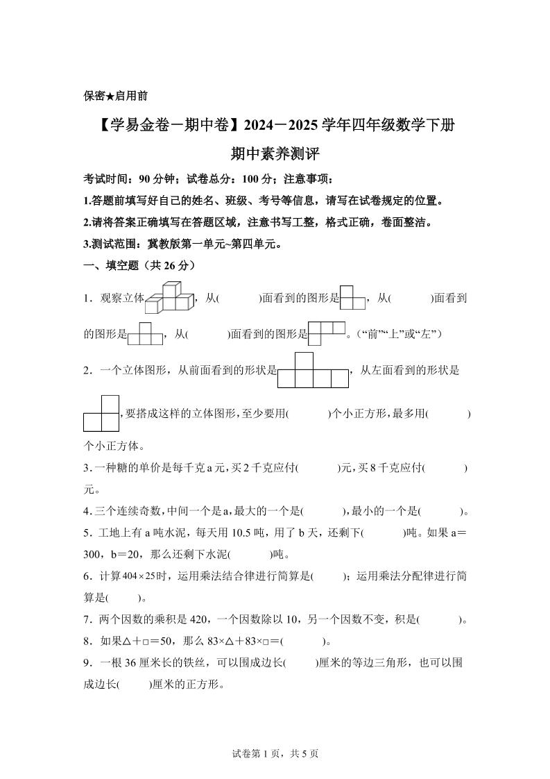 2024-2025学年冀教版四年级下册期中素养测评数学试卷（基础卷）-新时光资源网