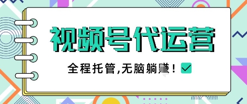 视频号代运营，团队托管计划，简单操作不限时间地点，一部手机单月轻松变现5k【揭秘】-新时光资源网