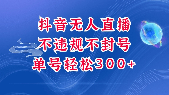 抖音无人挂JI项目，单号纯利300+稳稳的，深层揭秘最新玩法，不违规也不封号【揭秘】-新时光资源网