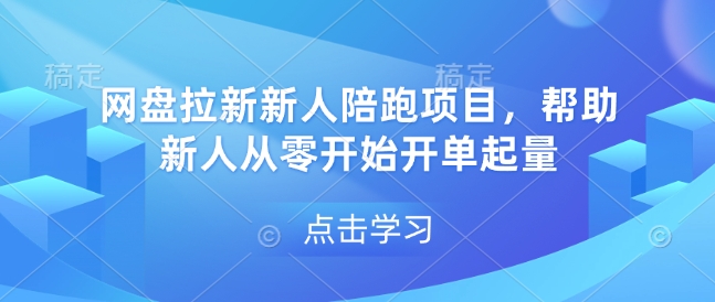 网盘拉新新人陪跑项目，帮助新人从零开始开单起量-新时光资源网