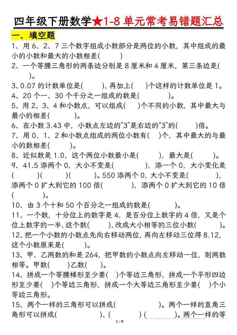 四下数学【常考易错题汇总(逢考必出）空白+答案】-新时光资源网