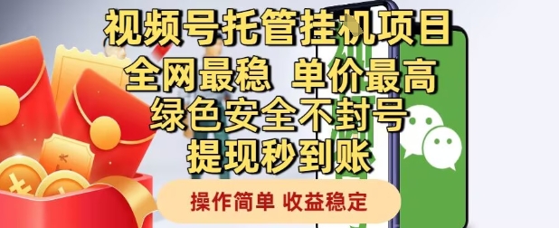 视频号托管挂G项目全网最稳，单价最高，绿色安全不封号提现秒到账，操作简单，收益稳定【揭秘】-新时光资源网