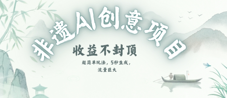 创意热门赛道，纯AI制作非遗书签，收益不封顶-新时光资源网