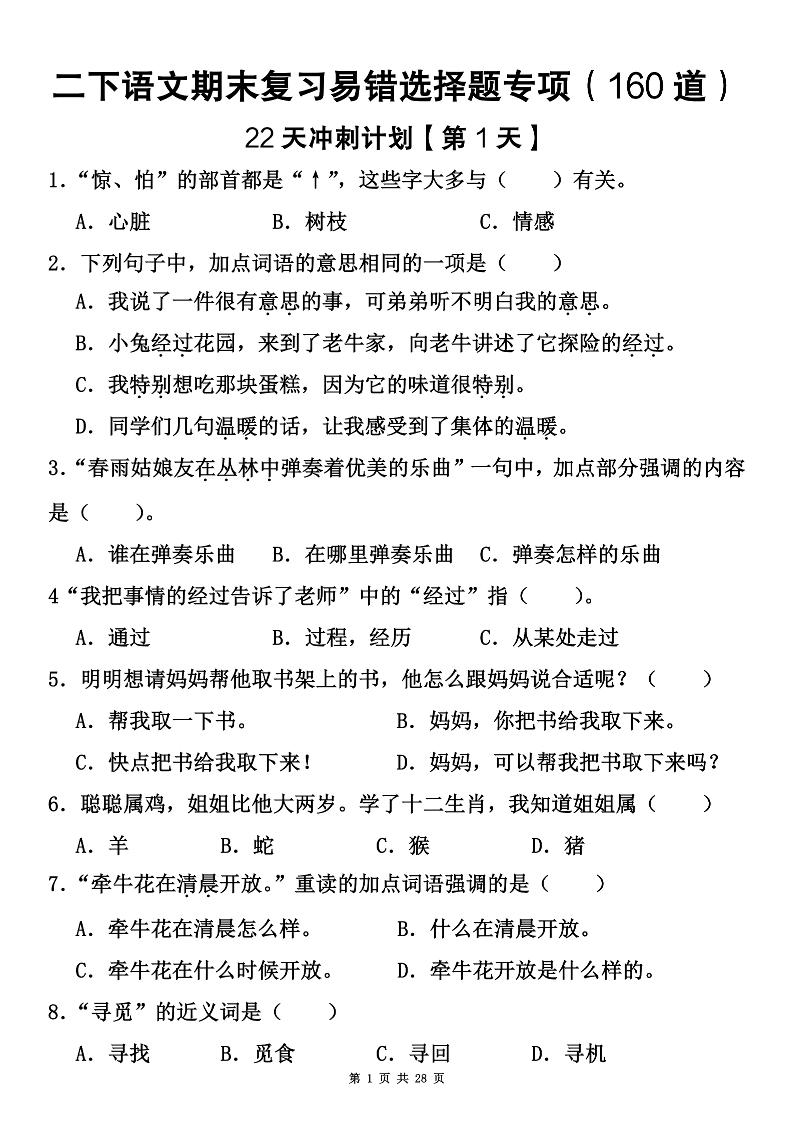 二下语文期末复习易错选择题专项（160道）-新时光资源网