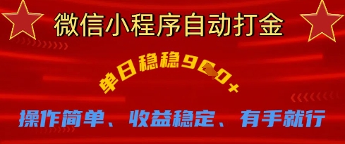 微信小程序自动打金，单日稳稳9张，操作简单、收益稳定、有手就行【揭秘】-新时光资源网