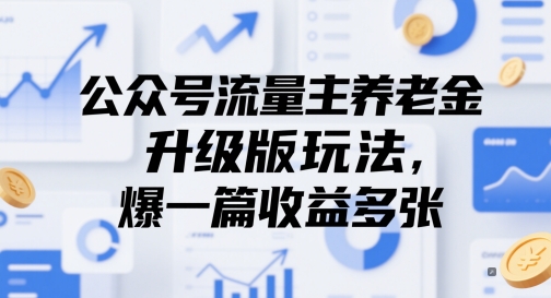 公众号流量主养老金升级版玩法，爆一篇收益多张-新时光资源网
