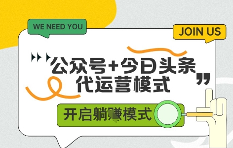 公众号+今日头条双代运营，收益可观，有账号就行，单日稳定变现多张【揭秘】-新时光资源网