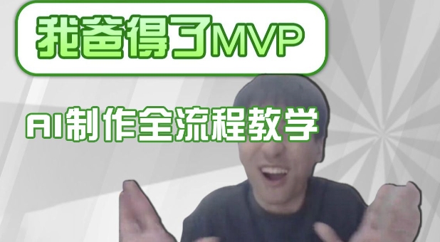 条条爆款的IP人物吐槽评分怎么制作，AI画面替换，声色克隆，全流程教学-新时光资源网