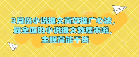 3月份小说推文高效推广心法，最全面的小说推文教程来啦，全程高能干货-新时光资源网