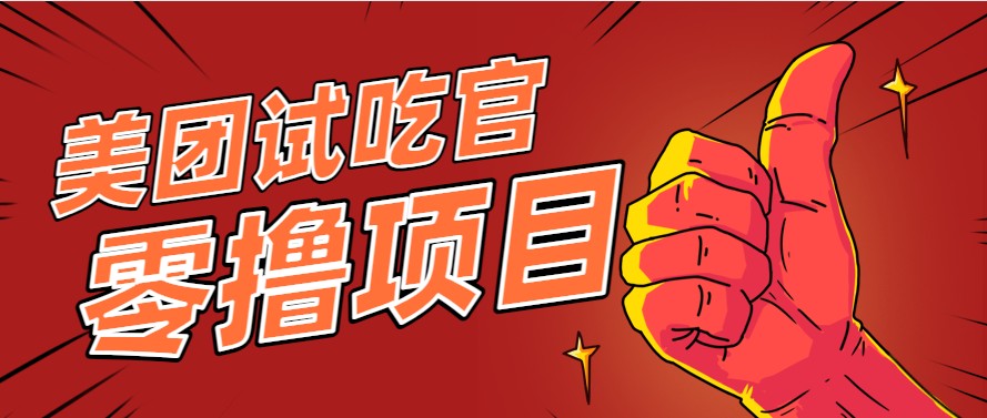 美团零撸项目玩法，简单操作，亲测到账18米！利用这个方法一个月撸个3000+-新时光资源网