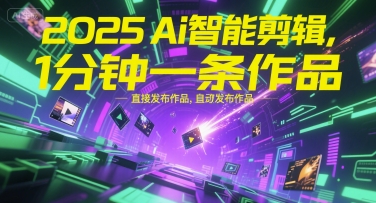 2025Ai智能剪辑，不需要剪辑，直接发布作品，自动剪辑，1分钟一条作品-新时光资源网
