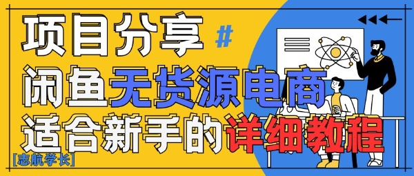 闲鱼无货源带货详细教程，AI赋能，手把手教你稳定变现-新时光资源网