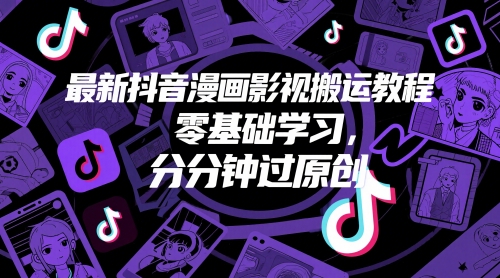 最新抖音漫画影视搬运教程，零基础学习，分分钟过原创-新时光资源网