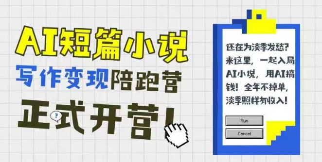 AI短篇小说写作变现陪跑营，0基础可学，三步写文，168投稿，快速拿稿费-新时光资源网