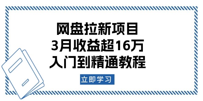 网盘拉新项目：3月收益超16万，入门到精通教程-新时光资源网